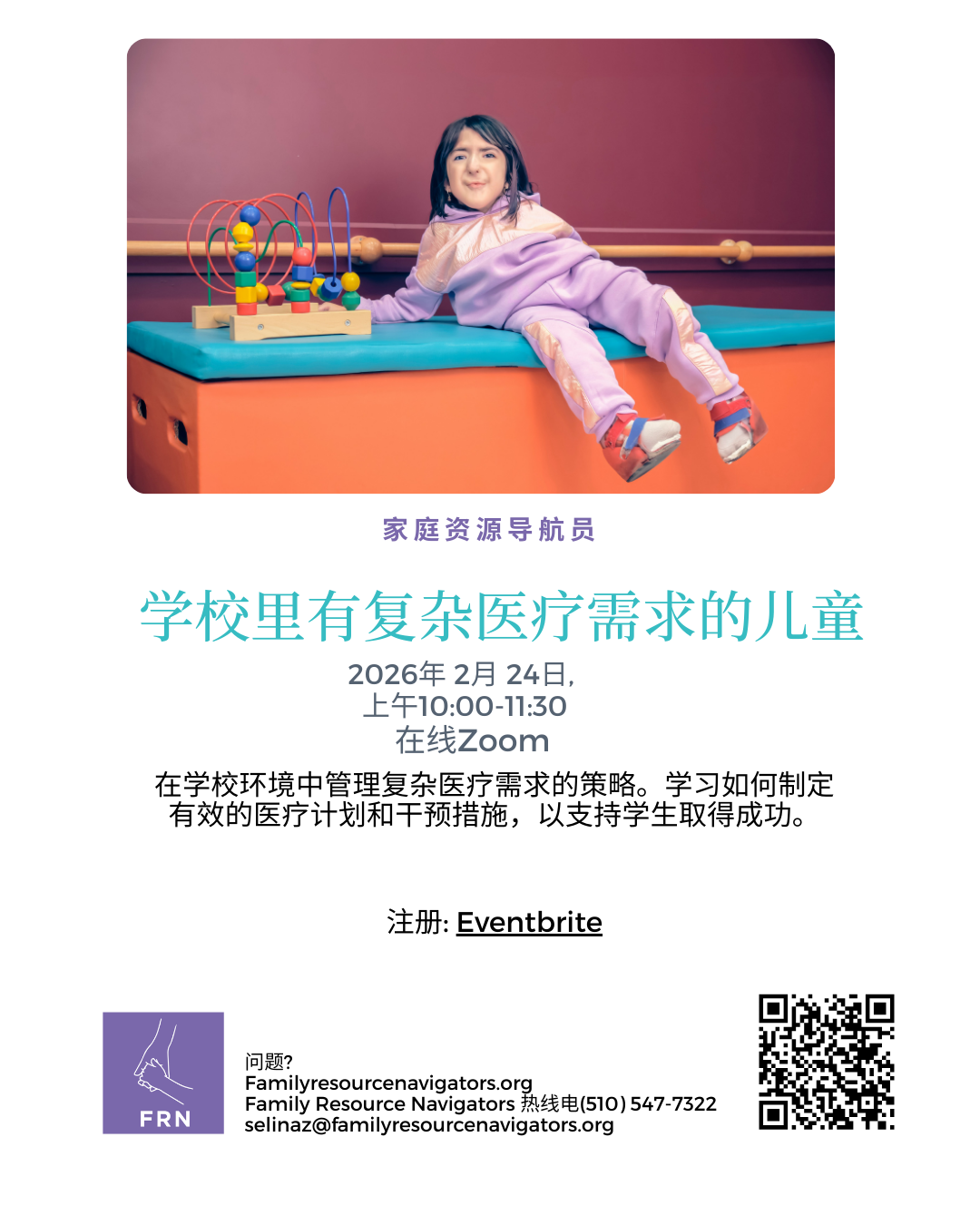 A child with a medical tube lies on a rainbow mat, smiling and holding colorful stacking rings. Below is information in Mandarin and English about a Zoom event for families of school-aged children with complex medical needs.